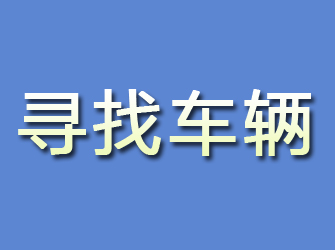 曲沃寻找车辆